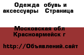  Одежда, обувь и аксессуары - Страница 2 . Московская обл.,Красноармейск г.